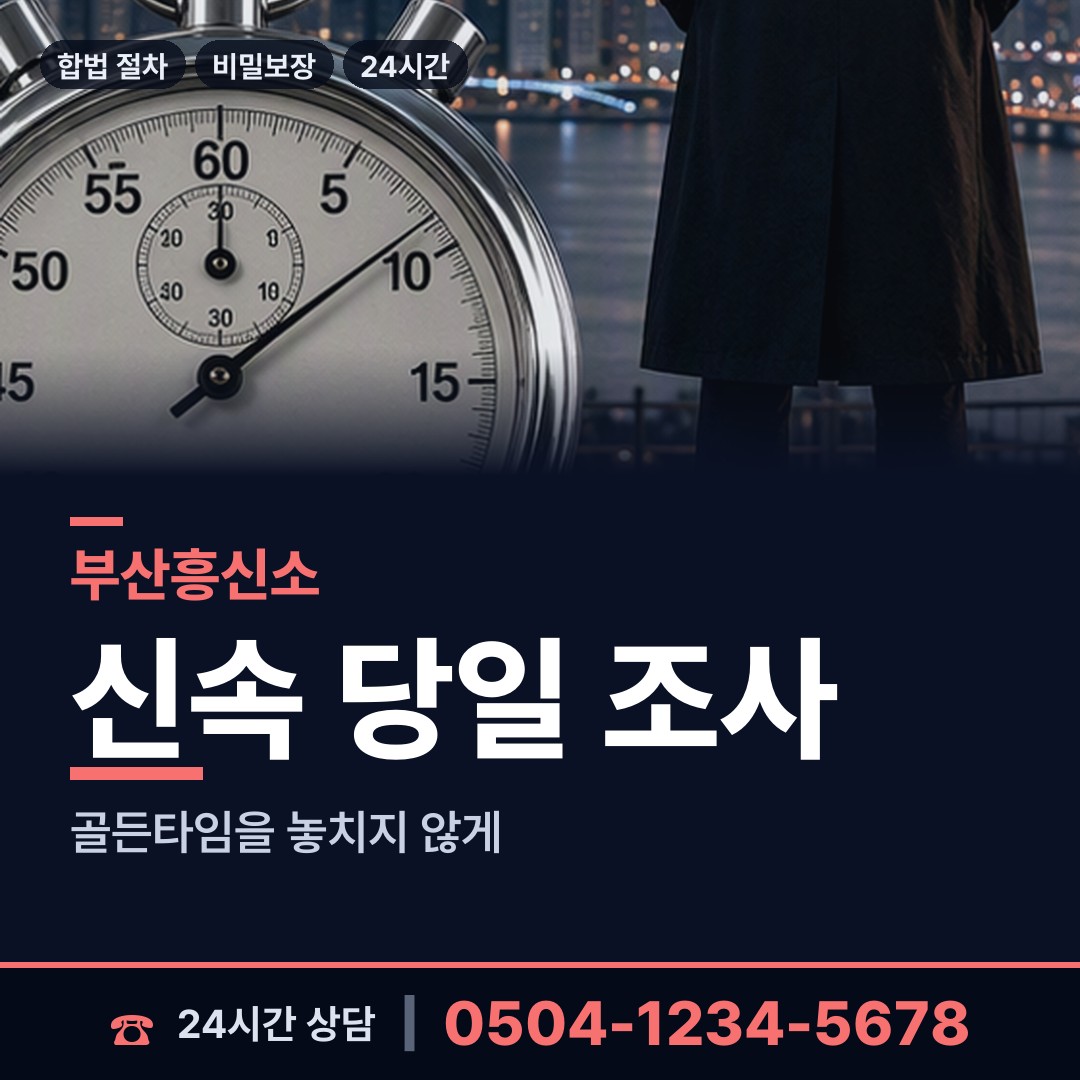 부산 서제1동 흥신소의뢰 상담 안내