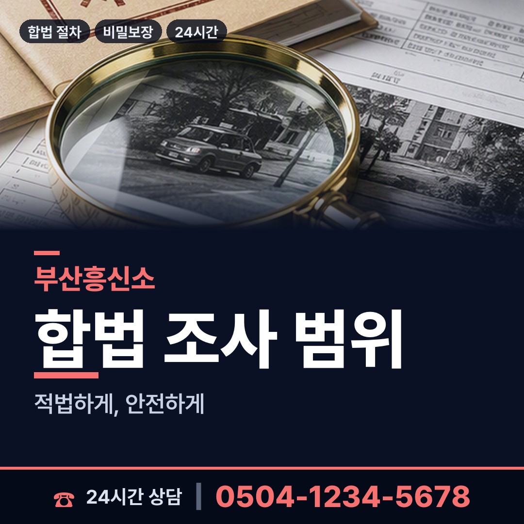 부산 서제1동 명의도용조사 상담 안내